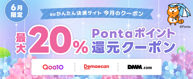 今月のポイント還元クーポン